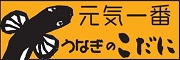 元気一番　うなぎのこだに（外部リンク・新しいウィンドウで開きます）